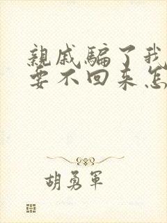 亲戚骗了我的钱要不回来怎么办