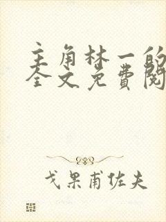 主角林一的小说全文免费阅读