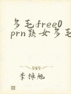 多毛free0prn熟女多毛vⅰde0s