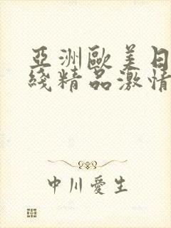 亚洲欧美日韩在线精品激情