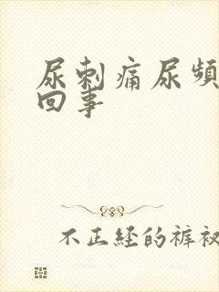 尿刺痛尿频怎么回事封面