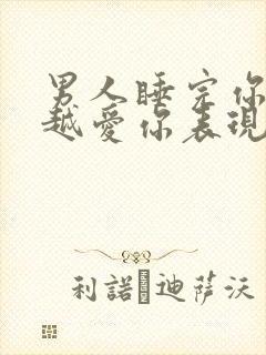 男人睡完你越来越爱你表现封面