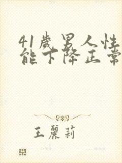 41岁男人性功能下降正常吗封面