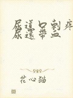 尿道口刺疼灼热尿还带血