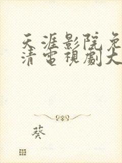 天涯影院免费高清电视剧大全