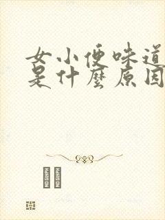 女小便味道很重是什么原因造成的