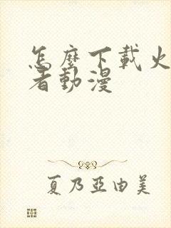 怎么下载火影忍者动漫