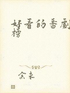 好看的番剧排行榜封面