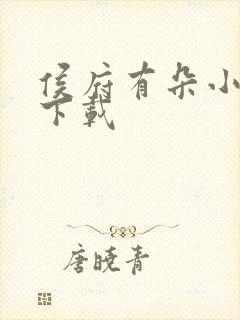 侯府有朵小娇花下载