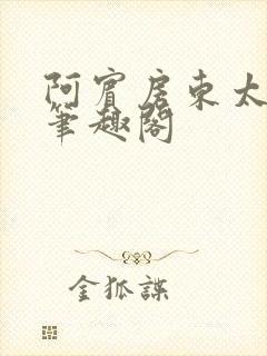 阿宾房东太太新笔趣阁