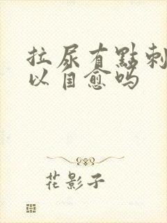 拉尿有点刺痛可以自愈吗