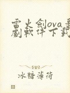 雷火剑ova番剧软件下载