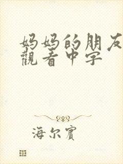 妈妈的朋友免费观看中字