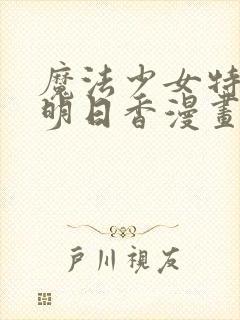 魔法少女特殊战明日香漫画封面