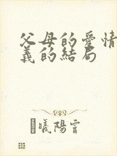 父母的爱情江昌义的结局