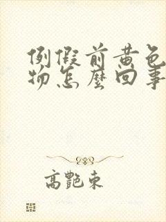 例假前黄色分泌物怎么回事