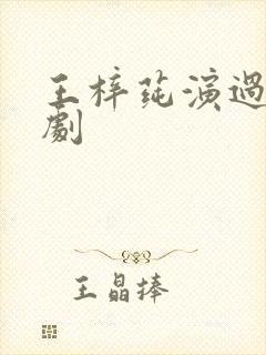 王梓莼演过哪些剧封面