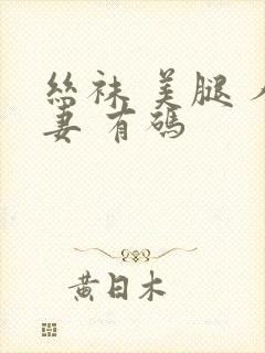 丝袜 美腿 人妻 有码