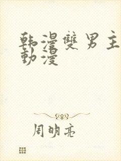 韩漫双男主推荐动漫封面