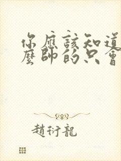 你应该知道我这么帅的只会出现在动漫