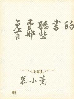 免费听书的软件有哪些封面