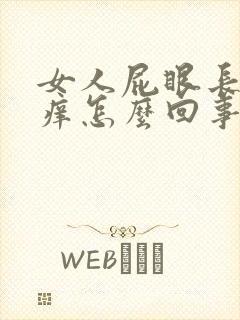 女人屁眼长期很痒怎么回事