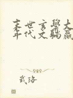 末世玄学大佬在年代文躺赢 两只大手手