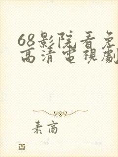 68影院看免费高清电视剧封面