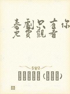 泰剧只有你泰剧免费观看封面