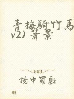 青梅骑竹马(1v2) 萧景