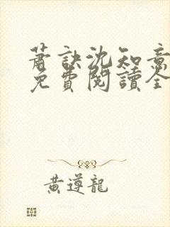 萧诀沈知意小说免费阅读全文最新章节阅读