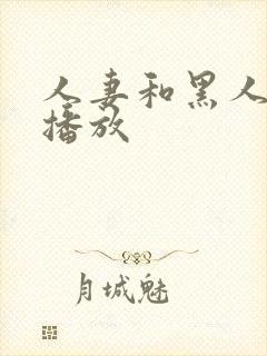 人妻和黑人在线播放