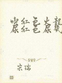 吃红色火龙果会尿红色尿几天