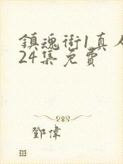 镇魂街1真人版24集免费封面