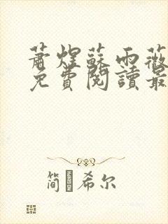 萧煜苏雨薇全文免费阅读最新章节