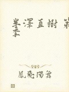 半泽直树 第三季