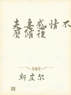 夫妻感情不好怎么修复