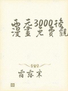 西元3000后漫画免费观看最新章节