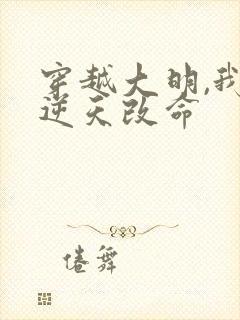 穿越大明,我要逆天改命