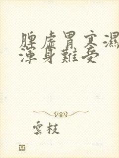 脾虚胃寒湿气重浑身难受