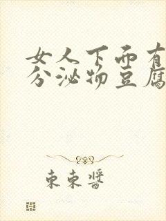 女人下面有白色分泌物豆腐渣一样的东西