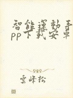 智能运动手环app下载安卓