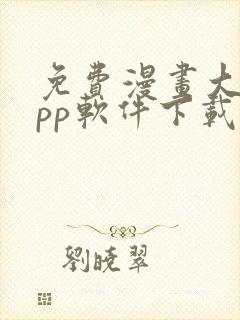 免费漫画大全app软件下载