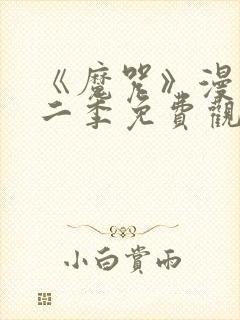 《魔咒》漫画第二季免费观看