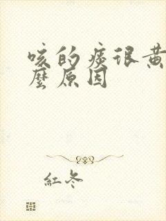 咳的痰很黄是什么原因封面