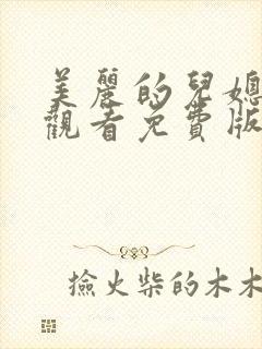 美丽的儿媳在线观看免费版电视剧全集