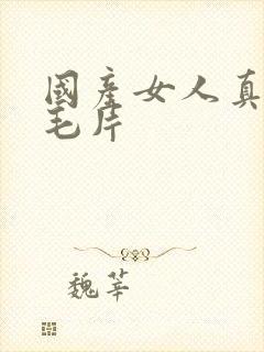 国产女人真多水毛片