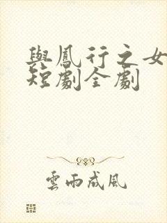 与凤行之女状元短剧全剧