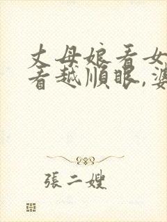 丈母娘看女婿越看越顺眼,婆婆看媳妇