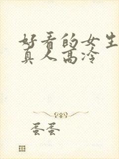 好看的女生头像真人高冷